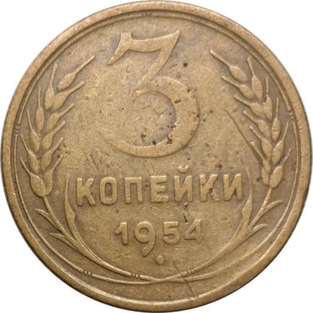СССР 3 копейки 1954 год - F