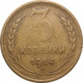 СССР 3 копейки 1954 год - F