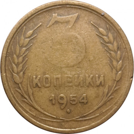 СССР 3 копейки 1954 год - F