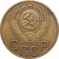 СССР 3 копейки 1954 год - F