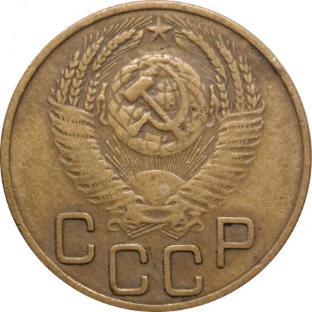 СССР 3 копейки 1954 год - F