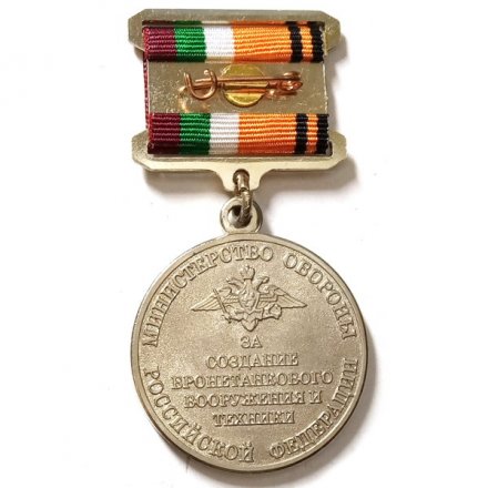 Знак МО РФ. За создание бронетанкового вооружения и техники