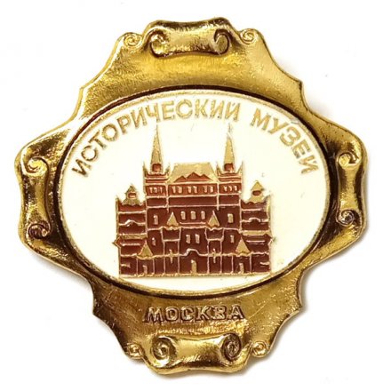 Значок Исторический музей. Москва