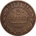 2 копейки 1913 год СПБ Николай II (1894 - 1917) - VF