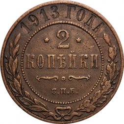 2 копейки 1913 год СПБ Николай II (1894 - 1917) - VF