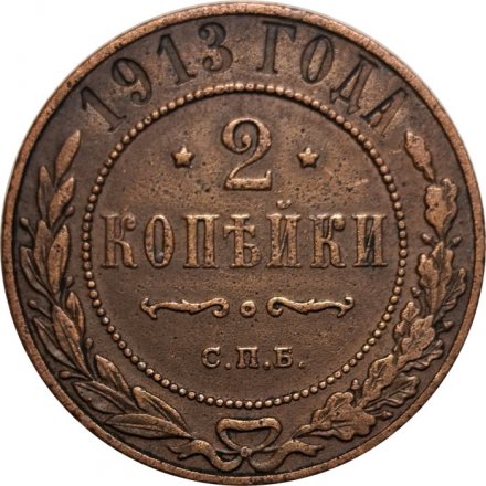 2 копейки 1913 год СПБ Николай II (1894 - 1917) - VF