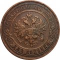 2 копейки 1913 год СПБ Николай II (1894 - 1917) - VF