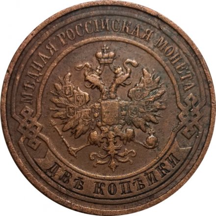 2 копейки 1913 год СПБ Николай II (1894 - 1917) - VF