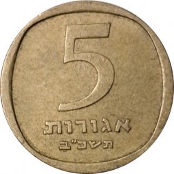 Израиль 5 агорот 1962 год