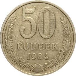 СССР 50 копеек 1984 год - VF