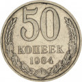 СССР 50 копеек 1984 год - VF
