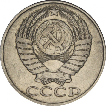 СССР 50 копеек 1984 год - VF