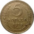 СССР 5 копеек 1929 год - F