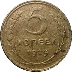 СССР 5 копеек 1929 год - F