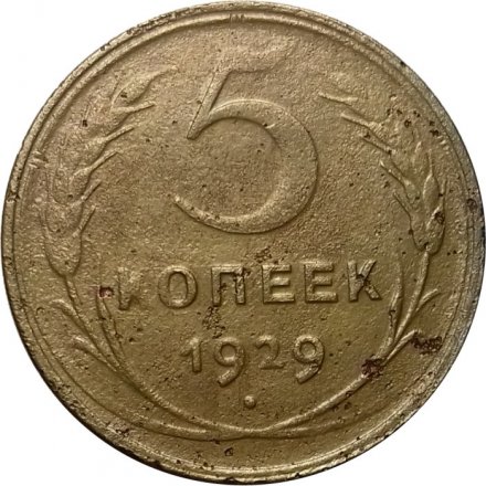 СССР 5 копеек 1929 год - F