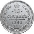 10 копеек 1868 год СПБ HI Александр II (1855—1881) - XF