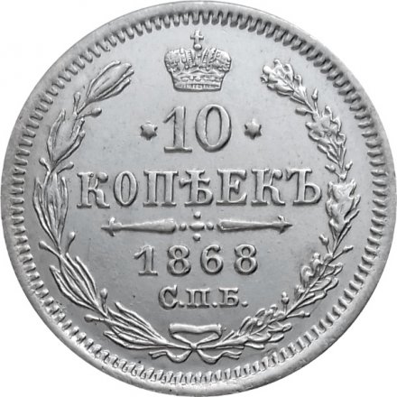 10 копеек 1868 год СПБ HI Александр II (1855—1881) - XF