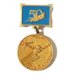 Знак 50 лет ВВА им. Ю.А. Гагарина. Монино 1940 - 1990