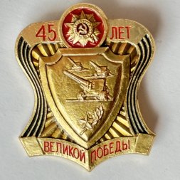 Значок. 45 лет Великой Победы
