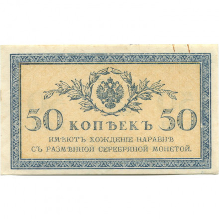 Российская империя 50 копеек 1915 год - XF