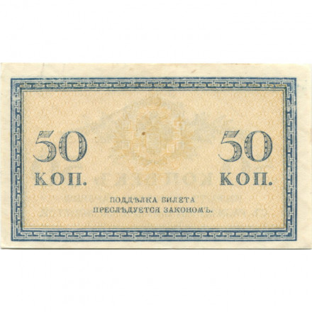 Российская империя 50 копеек 1915 год - XF