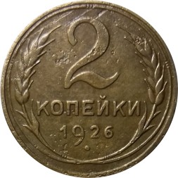 СССР 2 копейки 1926 год - VF-