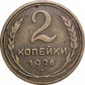 СССР 2 копейки 1926 год - VF-
