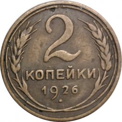 СССР 2 копейки 1926 год - VF-