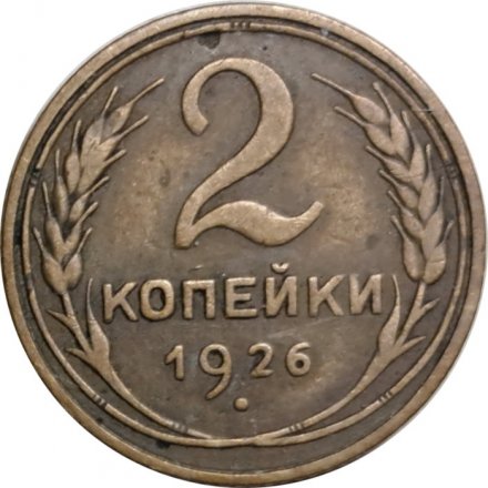 СССР 2 копейки 1926 год - VF-