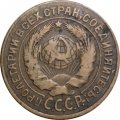 СССР 2 копейки 1926 год - VF-