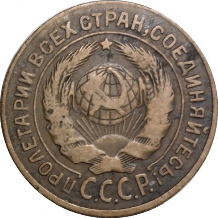 СССР 2 копейки 1926 год - VF-