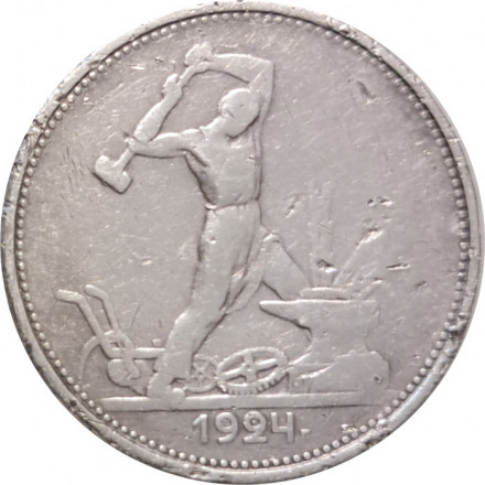 СССР Один полтинник 1924 год (ТР) - F