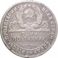 СССР Один полтинник 1924 год (ТР) - F