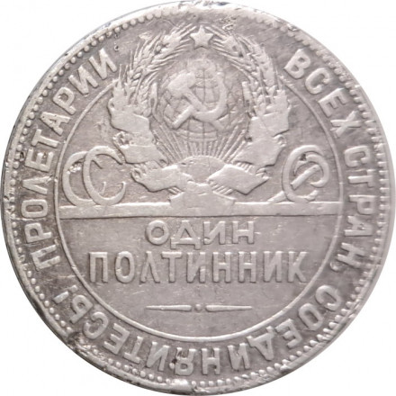 СССР Один полтинник 1924 год (ТР) - F