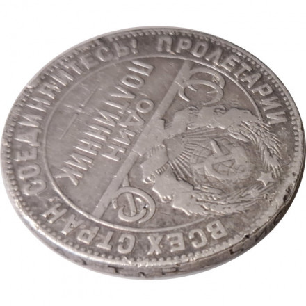 СССР Один полтинник 1924 год (ТР) - F