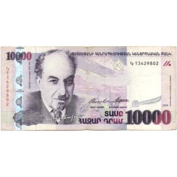 Армения 10000 драм 2008 год - Писатель Аветик Исаакян - VF