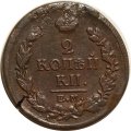 2 копейки 1818 год ЕМ - НМ Александр I (1801 - 1825) - F+