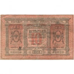 Казначейский знак Сибирского Временного Правительства 10 рублей 1918 год - VF-
