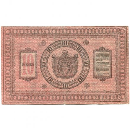 Казначейский знак Сибирского Временного Правительства 10 рублей 1918 год - VF-