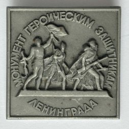 Значок. Монумент героическим защитникам Ленинграда (тип 5)