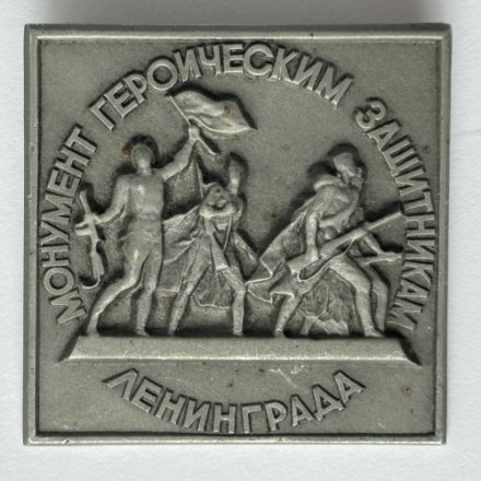 Значок. Монумент героическим защитникам Ленинграда (тип 5)