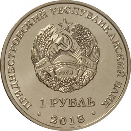 Приднестровье 1 рубль 2018 год - Красная книга Приднестровья. Осетр русский