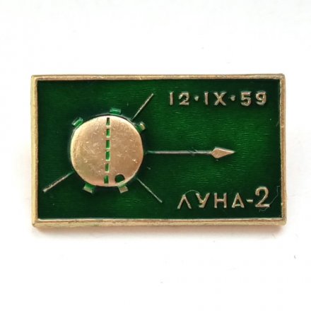 Значок Космос. Луна-2 12.IX.59