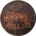 1 копейка 1855 год ЕМ Александр II (1855—1881) - VG
