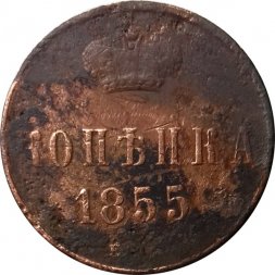 1 копейка 1855 год ЕМ Александр II (1855—1881) - VG