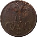 1 копейка 1855 год ЕМ Александр II (1855—1881) - VG