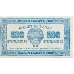 РСФСР 500 рублей 1921 год - XF-