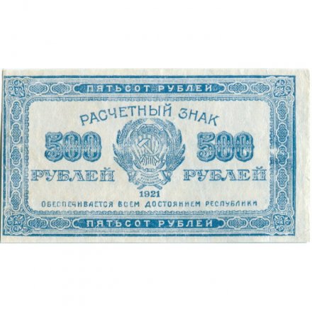 РСФСР 500 рублей 1921 год - XF-