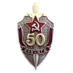 Нагрудный знак "50 лет ВЧК-КГБ"