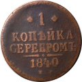 1 копейка 1840 год ЕМ Николай I (1825—1855) - F